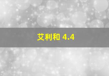 艾利和 4.4